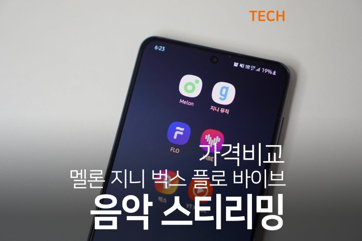  음악 스트리밍 어플 비교, 멜론 지니 플로 바이브 벅스 이용 가격(요금) 비교하기