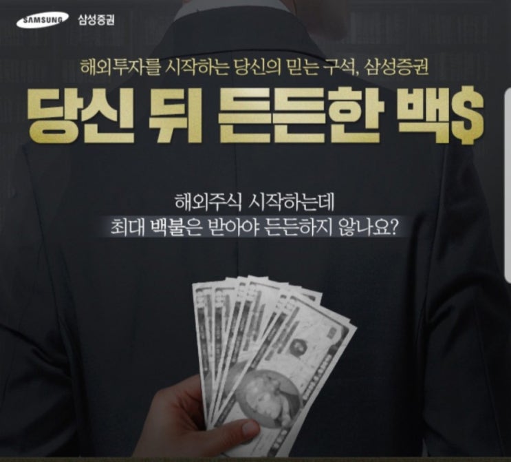  삼성증권 해외주식거래 축하금 이벤트~100$