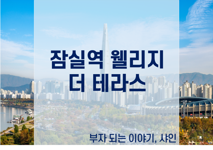  테라스가 있는 잠실역 오피스텔 분양가 궁금하다면?