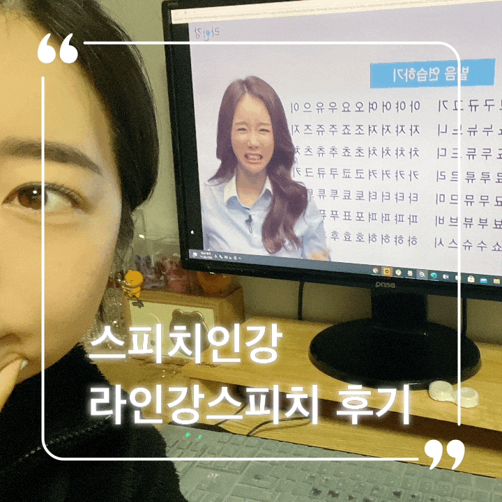  스피치인강 보이스트레이닝부터 발음교정까지