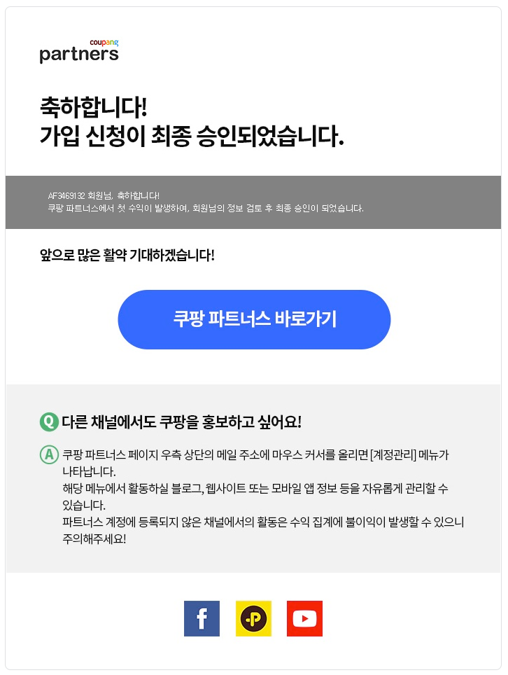  쿠팡 파트너스 최종승인 메일 승인기간 얼마나 걸릴까? (다이나믹배너 위젯 직접 만들기)