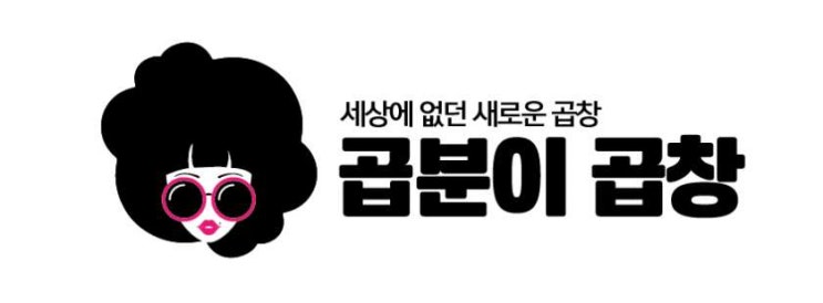  맛집은 배달도 맛잇다. 청라 곱분이 곱창
