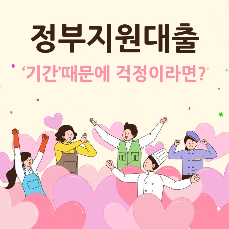  정부지원대출 기간 때문에 걱정이라면?