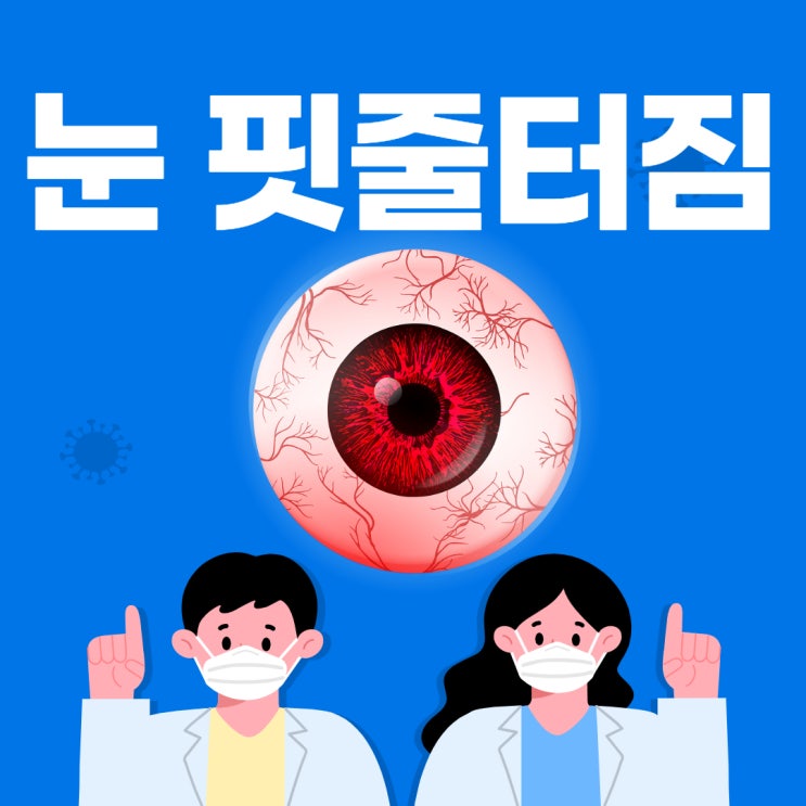 눈 핏줄터짐 결막하출혈이 자주 생긴다면?