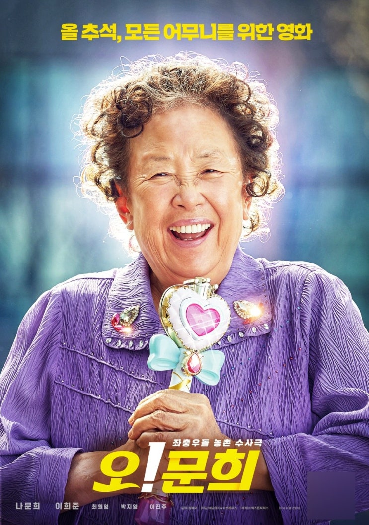  엄마 생각나는 영화, 오!문희 추천