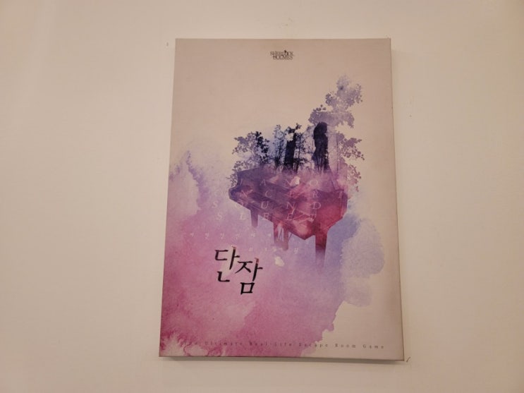 방탈출 단잠 꽃길테마/ 셜록홈즈 잠실2호점 방탈출 단잠 꽃길테마/ 셜록홈즈 잠실2호점