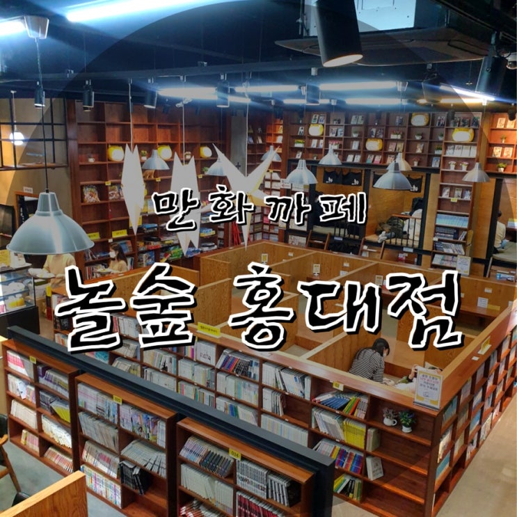  놀숲::홍대 만화카페_청결하고 놀거리 가득한 이곳