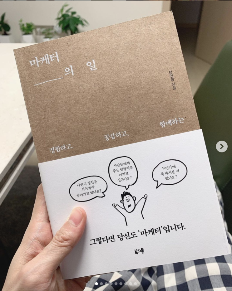  마케터의 일 - 장인성