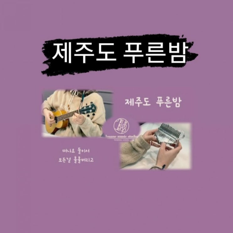  제주도 푸른 밤 칼림바와 우쿨렐레 연주(제주 여행 사진)