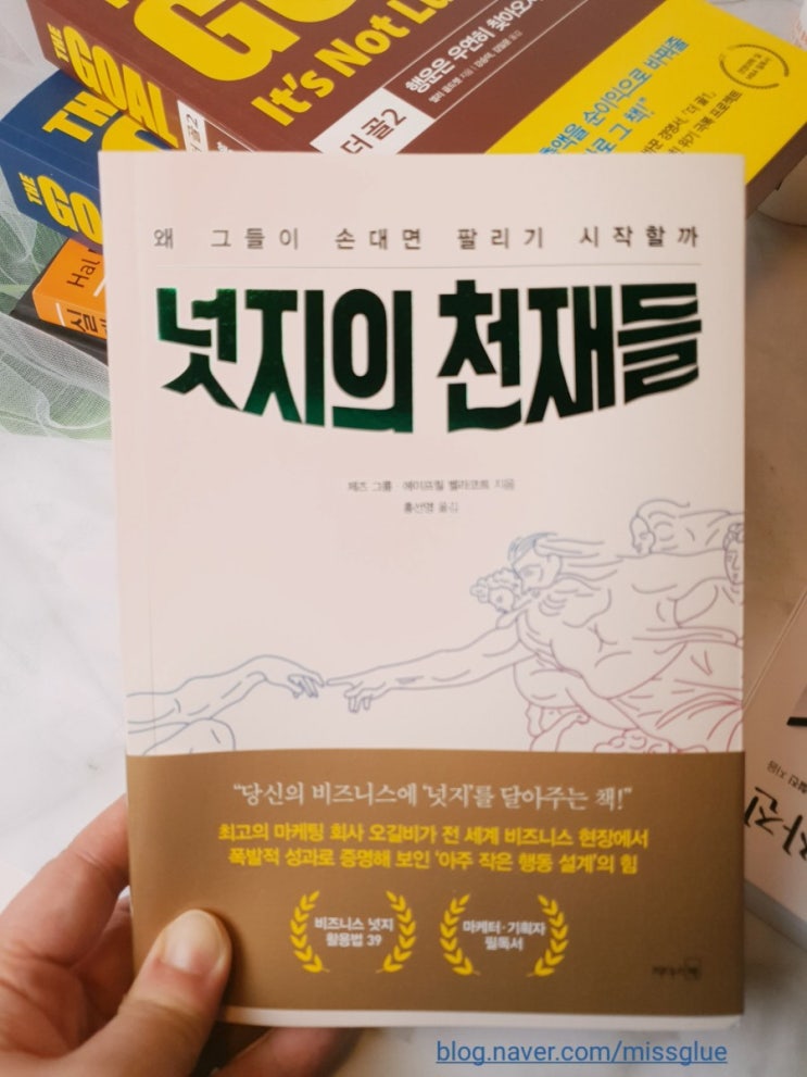  [넛지의 천재들]넛지 뜻 제대로 이해하고 실천하는 39가지 방법