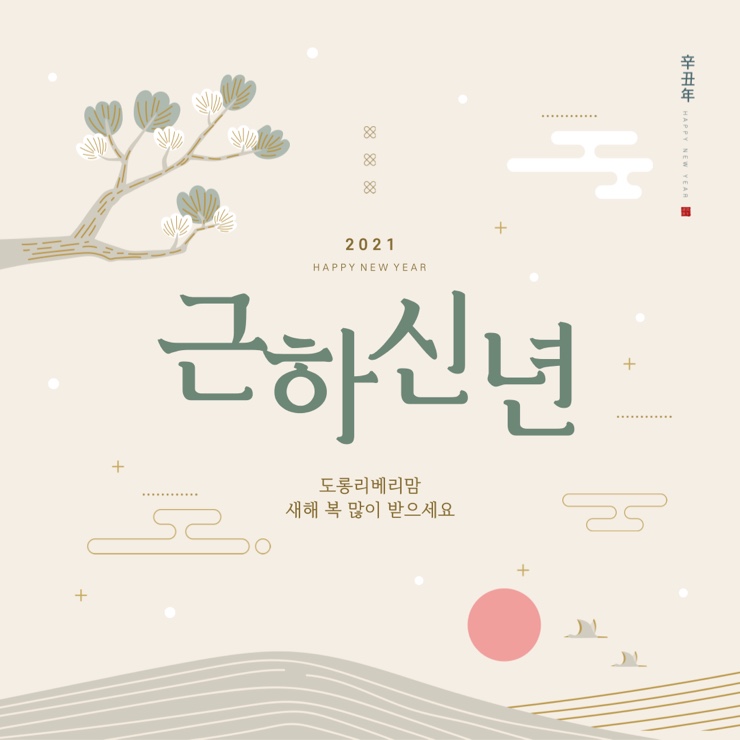  모든 분들 새해 복 많이 받으세요! 감사합니다