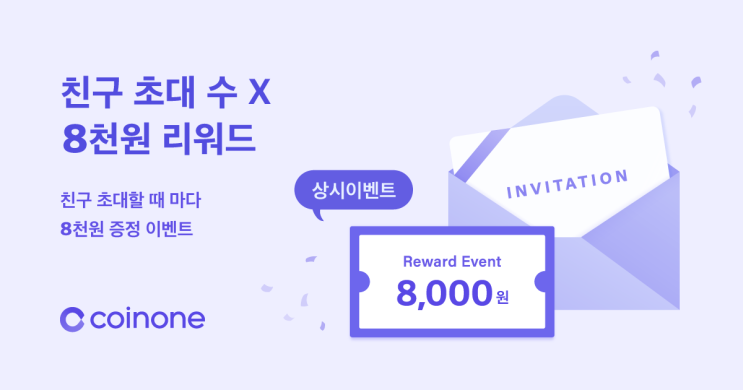 코인원 Coinone (상시 이벤트) 친구 초대 수 x 8천원 리워드 이벤트