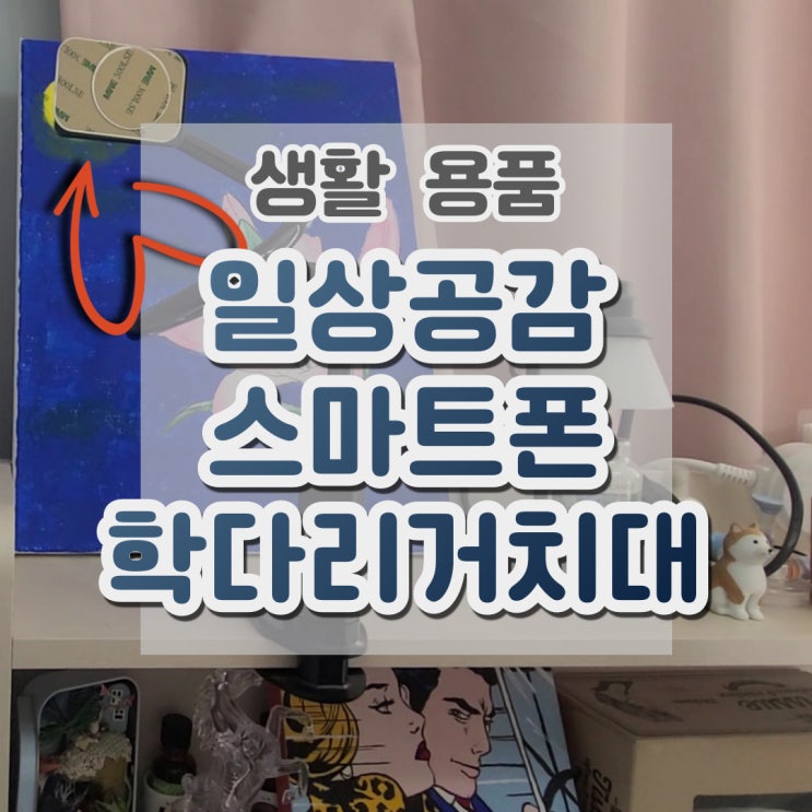  스마트폰거치대 집콕 필수품 일상공감 마그네틱 학다리거치대