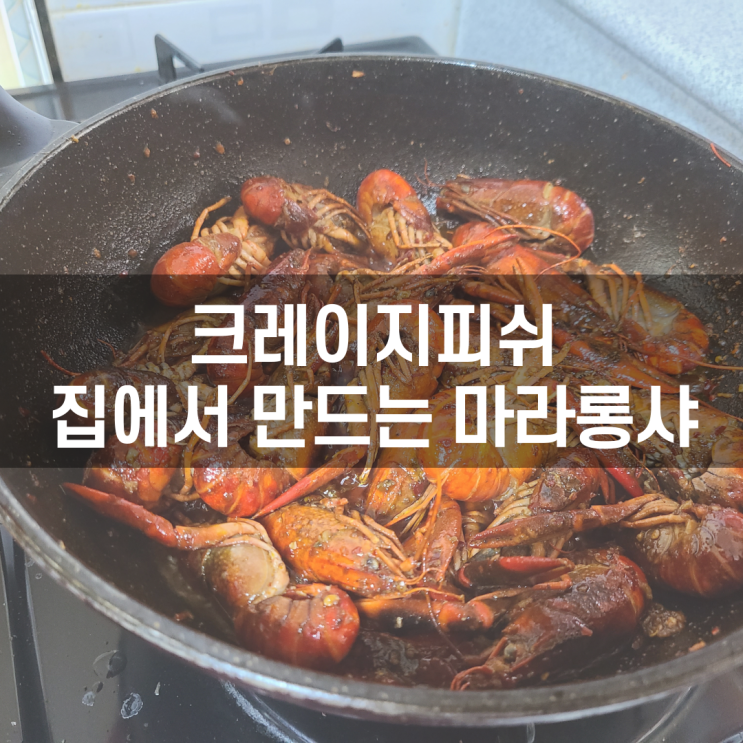  서진무역 크레이지피쉬 민물가재!! 집에서 만드는 마라롱샤 _ 홈 레시피 [내 내멋대로 요리]