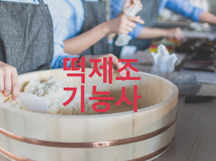  떡제조기능사 자격증 출제기준 확인으로 준비!