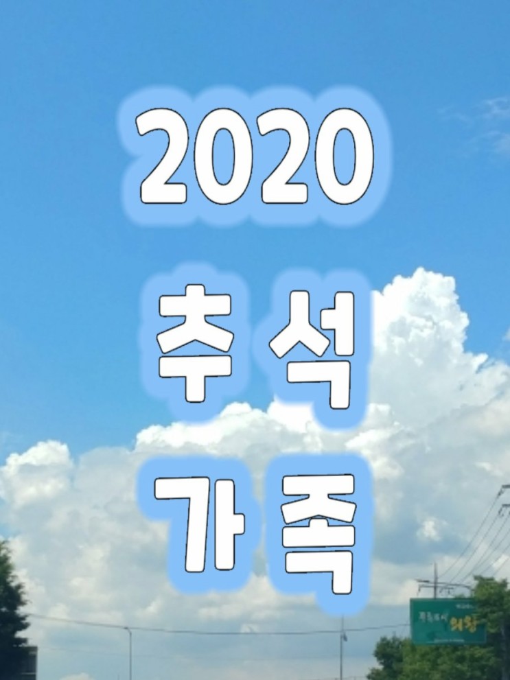 쩡스라이프 / 2020년 추석 가족의일상