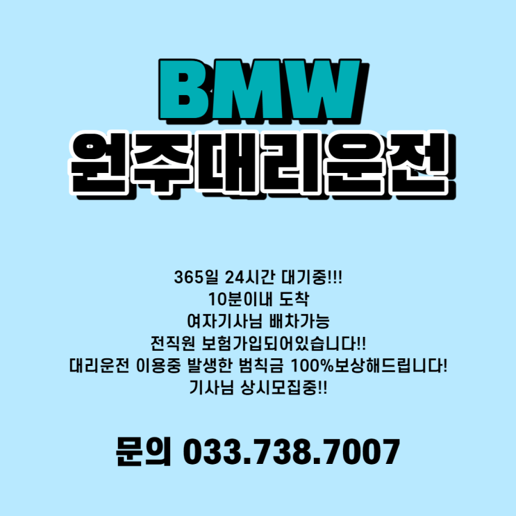  원주대리운전_BMW원주대리운전 안전업체 기사모집공고 확인하세요