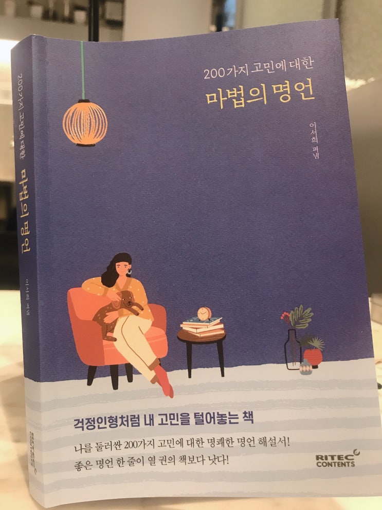  200가지 고민에 대한 마법의 명언
