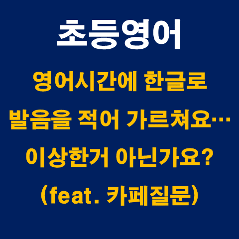  초등영어_시작은 한글로 영어를 배우는 것이 맞습니다.