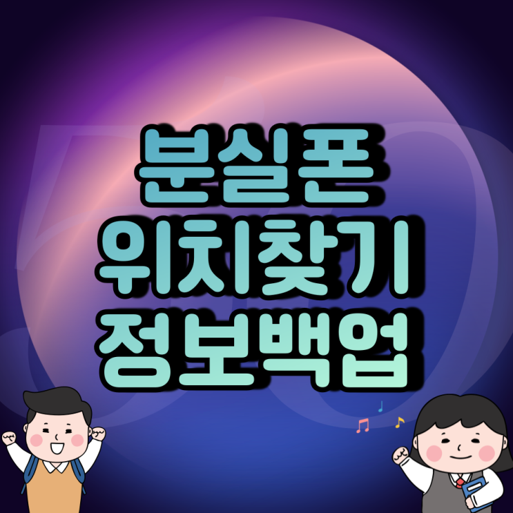 휴대폰 위치추적 / 분실 백업 /자녀위치찾기/아주쉬운 방법 휴대폰 위치추적 / 분실 백업 /자녀위치찾기/아주쉬운 방법