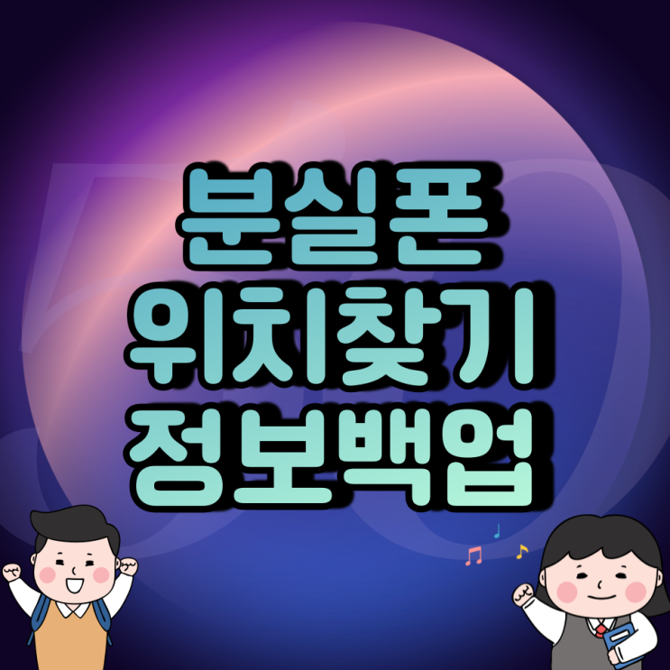 휴대폰 위치추적 / 분실 백업 /자녀위치찾기/아주쉬운 방법