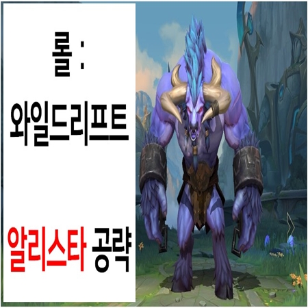 롤:와일드리프트 - 알리스타 공략(스텟/스킬/아이템/룬)