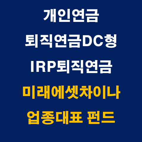  개인연금/퇴직연금DC형/IRP퇴직연금_"미래에셋차이나업종대표연금증권전환형자투자신탁"