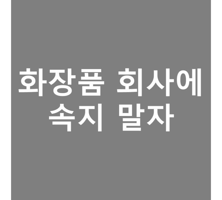  기도 안 차는 화장품 거짓말, 명현현상