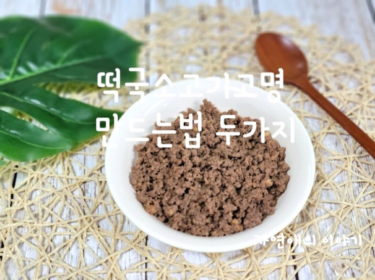  떡국소고기고명 만드는법 두가지