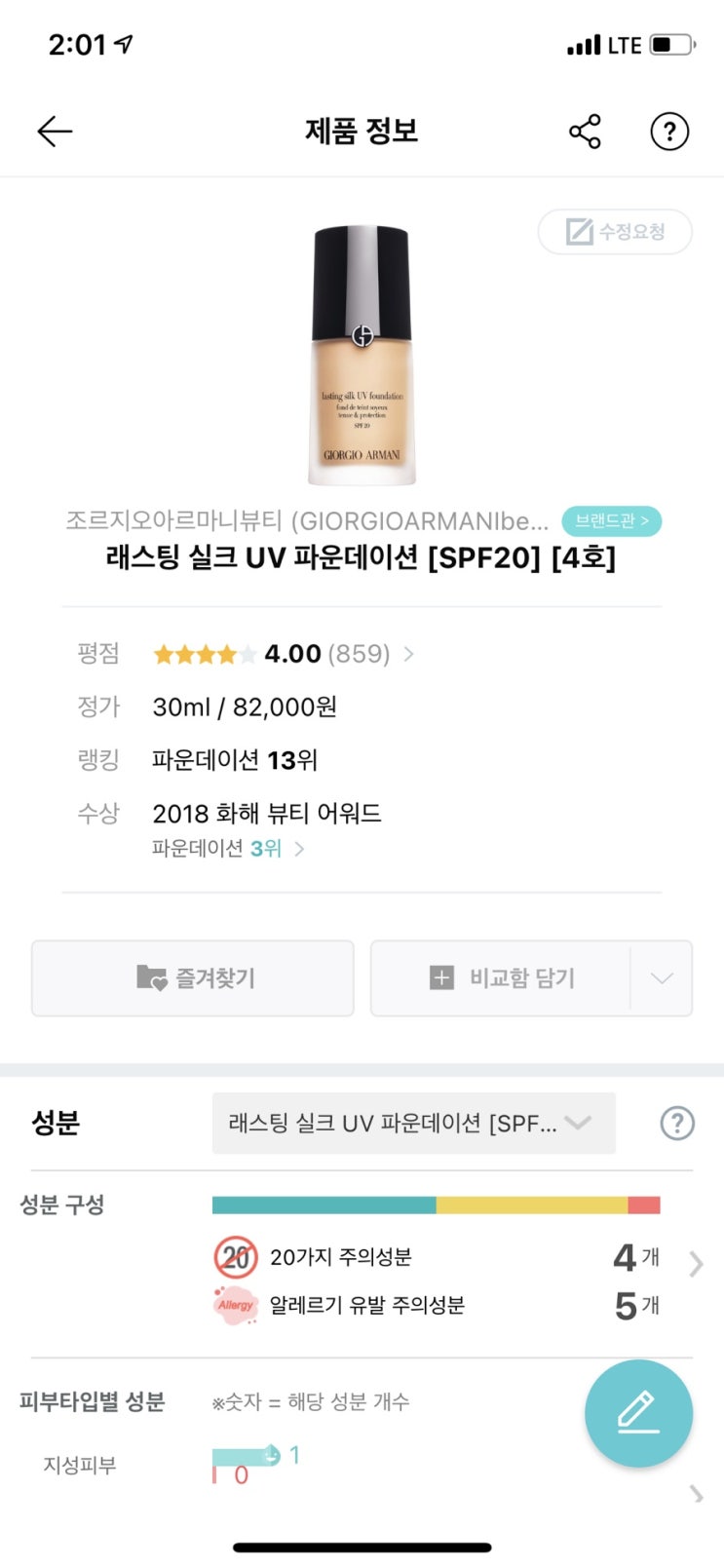 조르지오 아르마니 래스팅 실크 파운데이션 바르고 눈시림 증상이 나타났어요 조르지오 아르마니 래스팅 실크 파운데이션 바르고 눈시림 증상이 나타났어요