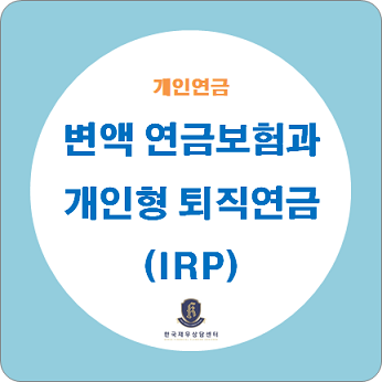 개인연금 / 개인형퇴직연금(IRP)과 변액연금보험