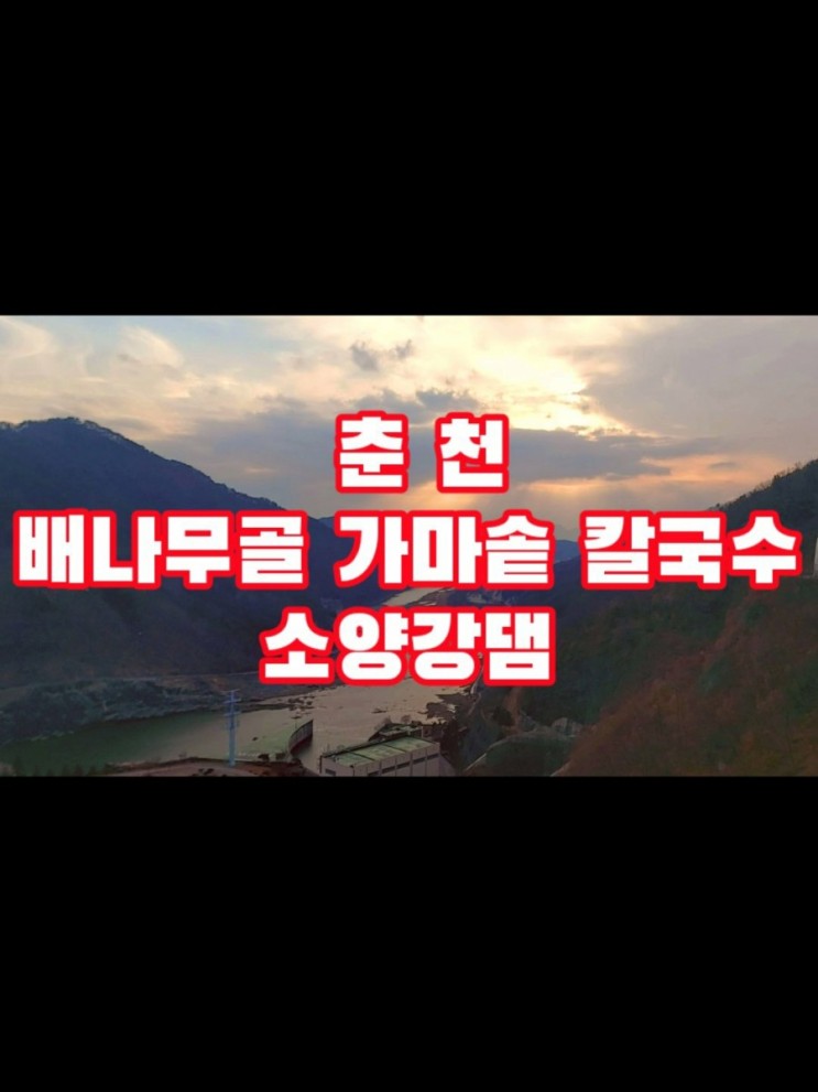 쩡스라이프 / 춘천 배나무골 가마솥 칼국수 , 소양강댐  드라이브 코스