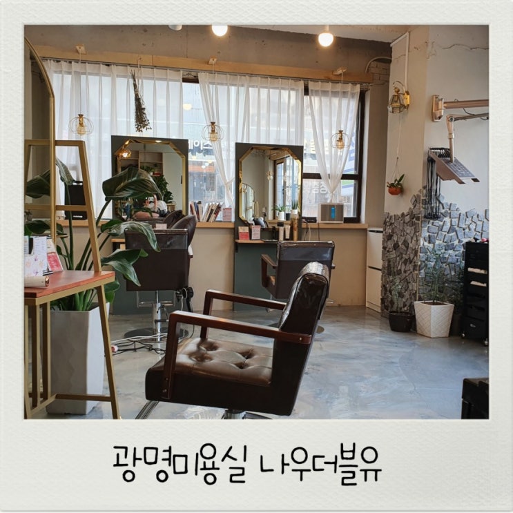  광명미용실 단발펌 잘 하는 곳 나우더블유
