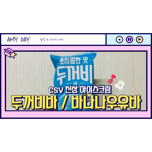  [CVS] 신상 아이스크림 두꺼비바/ 바나나우유바