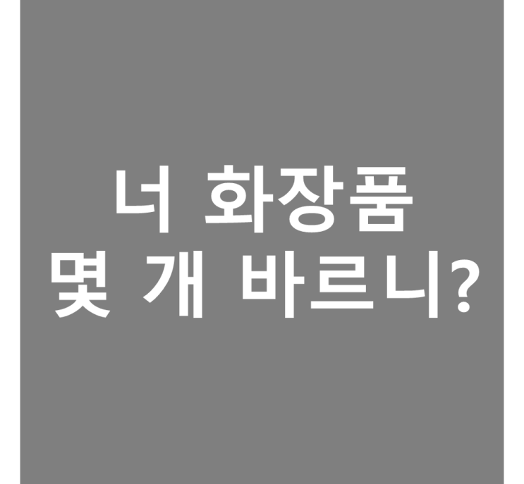  아무도 모르는 피부가 망하는 이유