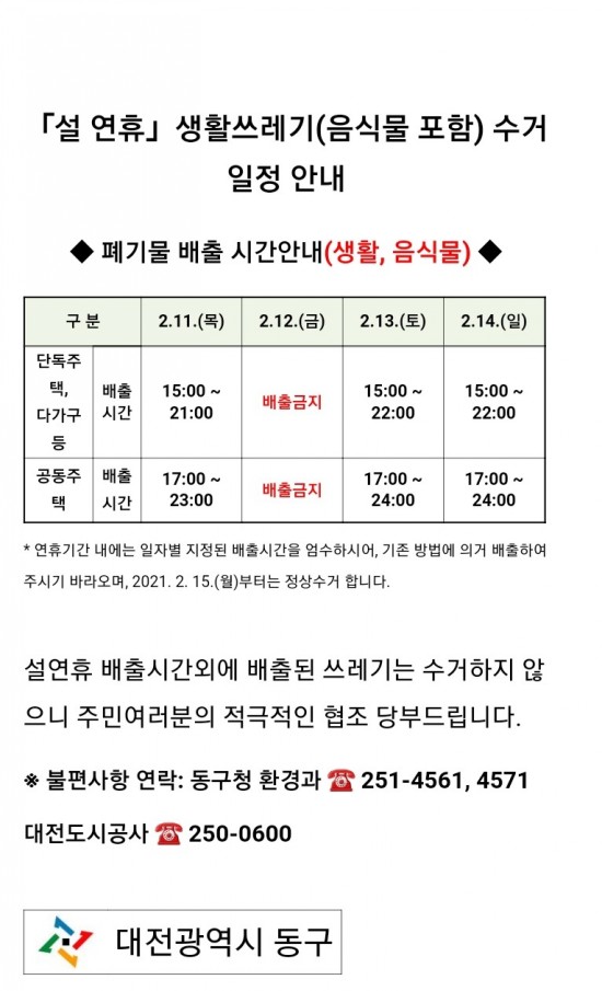  대전시 설 연휴 생활쓰레기(음식물쓰레기 포함) 수거 일정 안내