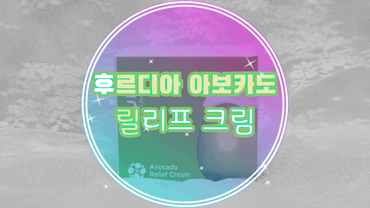  반창고크림/수분크림추천 후르디아 아보카도 릴리프 크림으로 민감성피부도 OK!