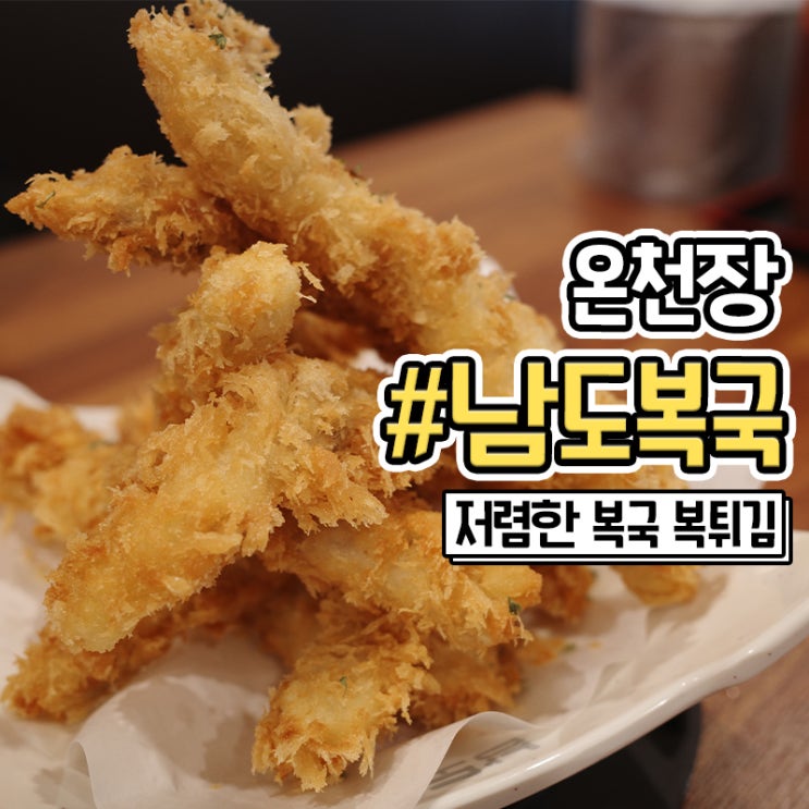  부산 온천장 해장국 찾는다면 남도복국 추천