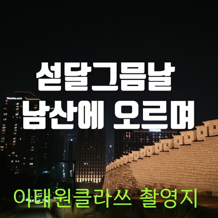 섣달그믐날 이태원 클라쓰 촬영지에서 명대사를 생각하며 섣달그믐날 이태원 클라쓰 촬영지에서 명대사를 생각하며
