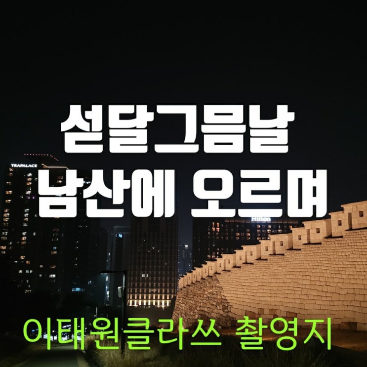 섣달그믐날 이태원 클라쓰 촬영지에서 명대사를 생각하며