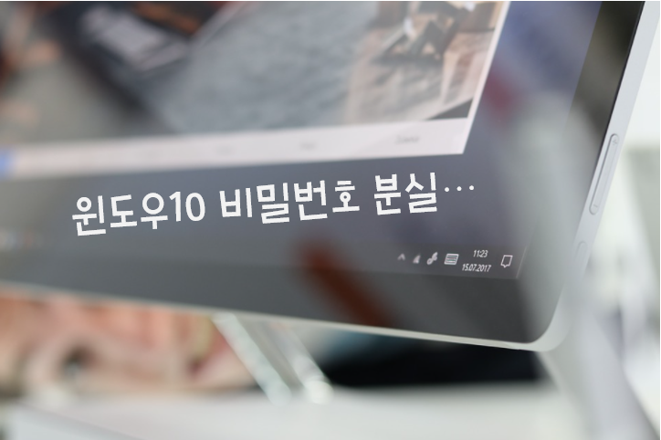  윈도우10 비밀번호 분실되었을 때 해결방법!