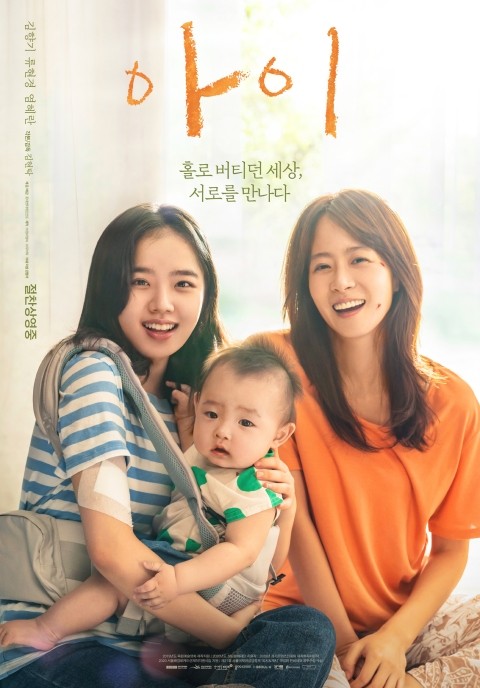  영화 아이 (홀로 버티던 세상 서로를 만나다)