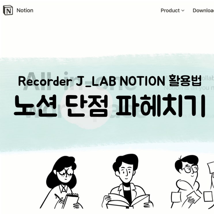 [Notion 활용법] 노션 단점 파헤치기! (feat. 노션 서버 불안정, 접속 오류)