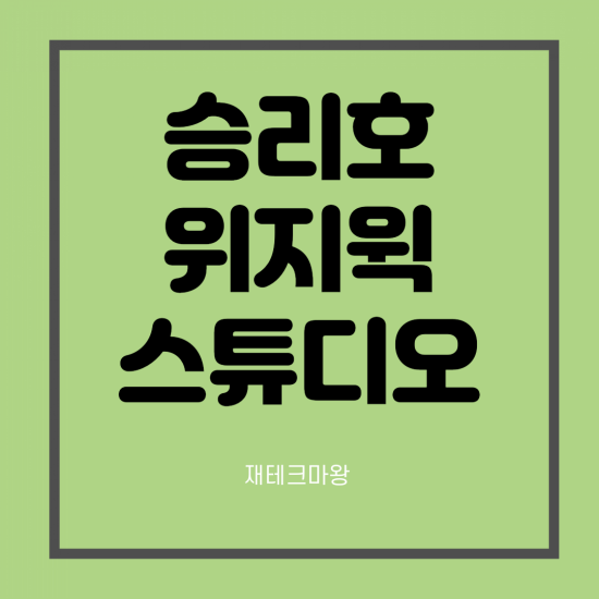  승리호 관련주 위지윅스튜디오 주가 전망