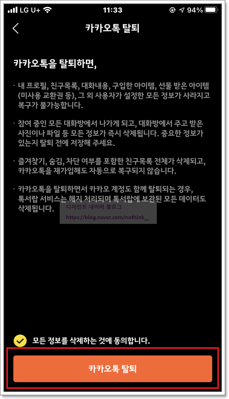 카톡 탈퇴 후 재가입 카카오톡 주의사항 : 네이버 블로그