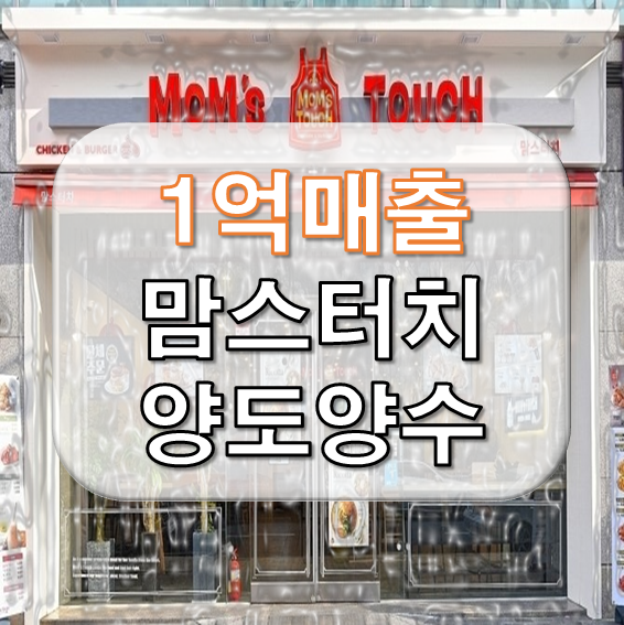  월매출 1억 넘는 맘스터치 권리금과 창업비용은?