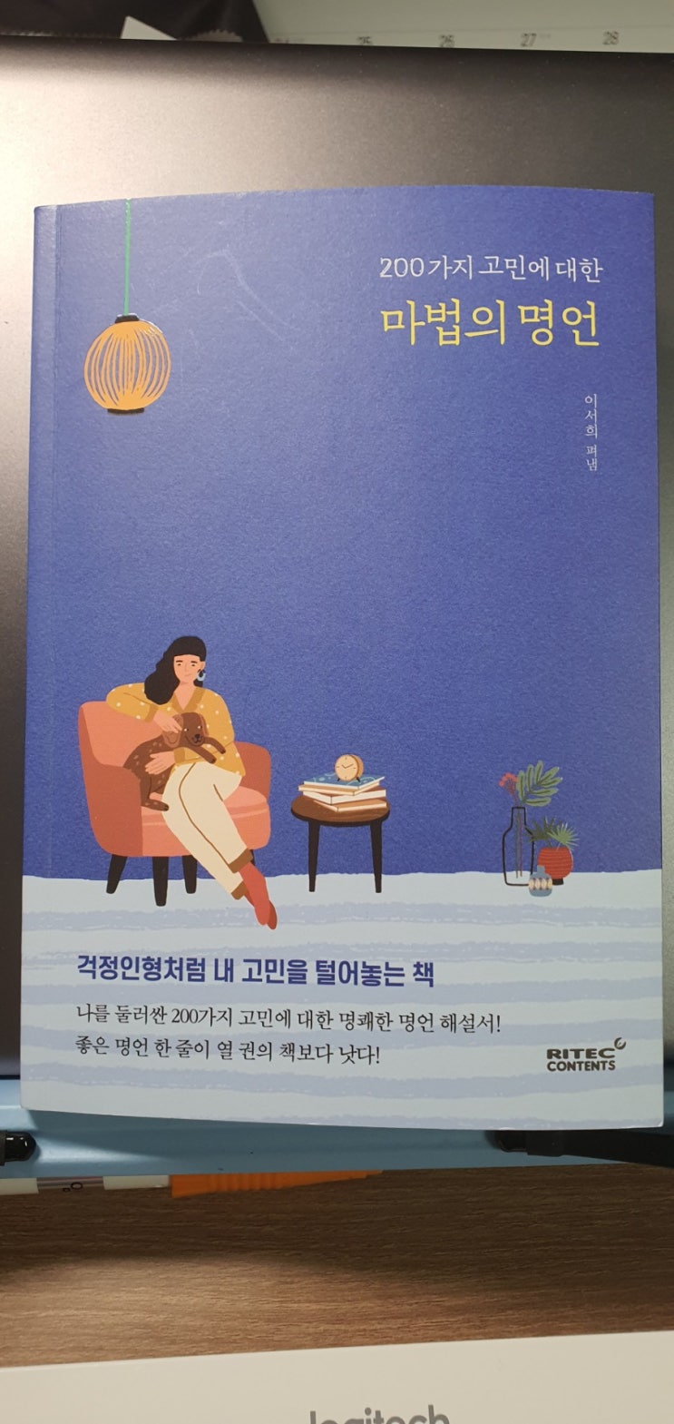  [서평]200가지 고민에 대한 마법의 명언 - 걱정말아요 그대~