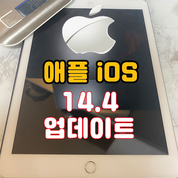 아이폰iOS14.4 업데이트 및 바뀐점