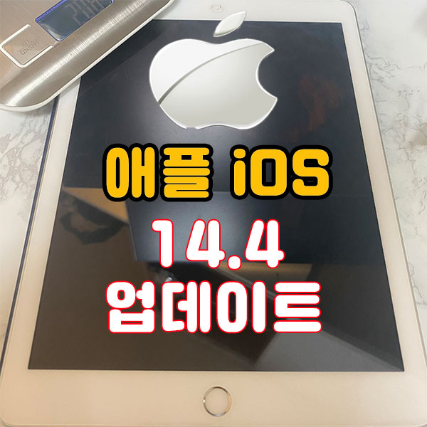  아이폰iOS14.4 업데이트 및 바뀐점