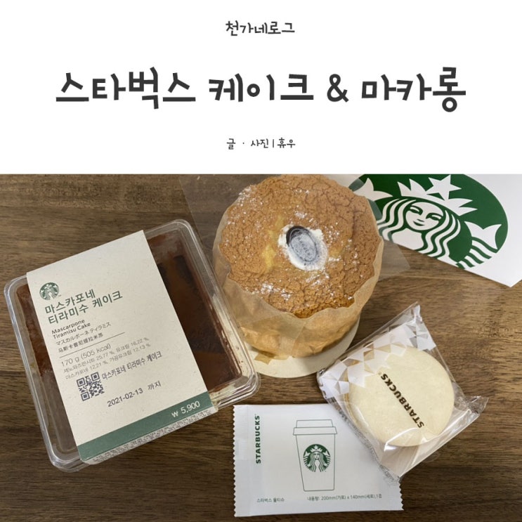  스타벅스 케이크 & 마카롱
